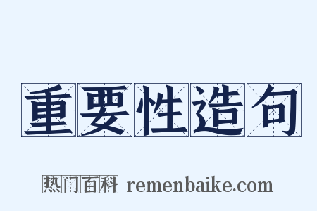 重要性造句是什么意思的图片